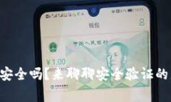 “TP钱包安全吗？来聊聊安