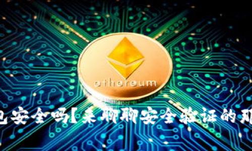 “TP钱包安全吗？来聊聊安全验证的那些事！”