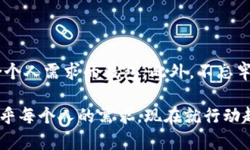   如何选择合适的比特币钱包客户端下载安卓版？快来看看吧！ / 
 guanjianci 比特币, 钱包, 安卓, 下载 /guanjianci 

引言：比特币钱包为何重要？
在近年来，随着数字货币的崛起，比特币已经成为了全球数百万投资者的关注焦点。比特币钱包就像是你用来存储现金的钱包，安全性和便利性显得尤为重要。选择适合自己的比特币钱包，不仅涉及到资金的安全，还关系到你日常交易的方便性。那么，如何选择合适的比特币钱包客户端下载安卓版呢？让我们一步步来探讨这个问题。

什么是比特币钱包？
比特币钱包是一种软件应用程序，它允许用户存储和管理比特币。与传统银行中的银行账户类似，比特币钱包帮助你跟踪和管理你的比特币余额、交易记录。但比特币钱包并不是保存比特币本身，而是保存私人密钥，只有拥有这些密钥的人才能够访问他们的比特币。

比特币钱包的类型
在选择比特币钱包之前，首先需要了解不同类型的钱包及其特点。主要有以下几种类型：
ul
listrong热钱包：/strong 热钱包是连接到互联网的钱包，方便用户随时随地进行交易。这类钱包通常在手机上或电脑上安装。虽然方便，但其安全性相对较低，容易受到黑客攻击。/li
listrong冷钱包：/strong 冷钱包是离线存储的，通常是物理设备或纸质钱包。这类钱包的安全性很高，适合长期持有比特币，但使用起来不够方便，尤其是进行频繁交易时。/li
listrong硬件钱包：/strong 这种冷钱包采用专用设备存储私钥，安全性极高。大多数硬件钱包支持多个数字货币，非常适合那些重视安全的投资者。/li
/ul

选择比特币钱包的要素
在决定下载哪个比特币钱包时，有几个关键因素需要考虑：
ul
listrong安全性：/strong 确保钱包具有多重身份验证、私钥控制和加密等安全措施。/li
listrong用户界面：/strong 界面友好、易于操作可以大大提升用户体验。/li
listrong支持的数字货币：/strong 如果你同时投资多种数字货币，选择一个支持多种货币的钱包将更为方便。/li
listrong社区支持：/strong 大型的用户群体和活跃的社区往往意味着能够获得及时的技术支持与建议。/li
/ul

安卓平台上的热门比特币钱包
在安卓设备上，有一些广受欢迎的比特币钱包应用，用户可以根据自己的需求进行选择：
ul
listrongCoinomi钱包：/strong Coinomi支持多种加密货币，采用用户友好的界面，允许用户方便快捷地进行交易。它还提供隐私保护功能，为用户提供额外的安全保障。/li
listrongTrust Wallet：/strong Trust Wallet是一个由Binance支持的移动钱包，能够轻松管理多种加密资产，支持去中心化交易所（DEX），给用户带来更多选择。/li
listrongMycelium钱包：/strong Mycelium专注于比特币，用户可以在手机上高效管理比特币，非常适合重度比特币用户使用。它还提供一些高级功能，如硬件钱包支持。/li
listrongExodus钱包：/strong Exodus不仅有桌面版本，还有安卓版本。它具有视觉吸引力的用户界面，适合新手使用，同时支持多种加密货币。/li
/ul

下载与设置比特币钱包的步骤
下载与设置比特币钱包的过程通常非常简单。以下是一般步骤：
ol
listrong访问Google Play商店：/strong 搜索你选择的钱包名称。/li
listrong下载并安装：/strong 点击安装按钮，等待应用下载安装完成。/li
listrong创建新钱包：/strong 启动应用，通常会提供创建新钱包的选项。按照提示完成注册流程。/li
listrong备份钱包：/strong 绝大多数钱包都会要求你进行密码备份和私钥备份，确保这些信息存储在安全的地方。/li
listrong开始使用：/strong 你现在可以向钱包中转入比特币，或进行交易。/li
/ol

比特币钱包常见问题解答

问题一：如何确保比特币钱包的安全？
确保比特币钱包的安全不仅仅是选择一个安全性高的钱包应用，还包括以下几点：
ul
listrong启用双重验证：/strong 许多比特币钱包提供了双重验证选项，启用它可以增加额外的安全层。/li
listrong定期更新：/strong 确保你的钱包应用始终是最新版本，开发者通常会修复已知的安全漏洞。/li
listrong私钥保密：/strong 始终保护好你的私钥信息，建议采取纸质备份及保存在安全的地方。/li
listrong小额使用：/strong 如果可能，将大多数资产保存在冷钱包中，热钱包仅保留用于日常交易的小额比特币。/li
/ul

问题二：比特币钱包可以同时使用多个吗？
是的，用户可以同时使用多个比特币钱包，甚至同时管理热钱包和冷钱包。使用多个钱包的好处包括：
ul
listrong分散风险：/strong 不将所有资金集中在一个地方，从而降低潜在的安全风险。/li
listrong便利性：/strong 你可以根据需要选择不同的钱包进行日常交易或存储投资。/li
listrong兼容性：/strong 不同的钱包可能支持不同的币种或平台，使用多个钱包有助于利用更多的投资机会。/li
/ul

结语：选择适合自己的比特币钱包
选择合适的比特币钱包并下载到安卓设备上，是进入数字货币世界的重要一步。通过上述指南，你可以综合考虑安全性、用户体验和兼容性，找到最符合个人需求的钱包。此外，不忘牢记安全维护和定期更新，以保护你的投资。希望你在数字货币的旅程上能够平稳前行，轻松掌控自己的资产。

通过以上的分析与讨论，您是否对比特币钱包有了更清晰的认识呢？无论是刚踏入这片领域的新手，还是已具备一定经验的交易者，选择合适的钱包合乎每个人的需求。现在就行动起来，确保您的比特币资产安全无忧吧！