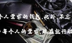   如何选择合适的比特币钱