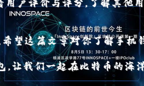 手机钱包与比特币：如何安全管理你的数字资产？

手机钱包, 比特币, 数字资产, 虚拟货币/guanjianci

什么是手机钱包？
手机钱包，顾名思义，就是一种能够在手机上管理和存储数字货币（例如比特币）的软件应用。和传统的钱包一样，手机钱包支持用户查看余额、发送和接收比特币等功能。不过，手机钱包不仅仅是「数字钱包」，它还具备许多便利的功能和服务，让你可以更方便地管理你的数字资产。

为什么选择手机钱包？
手机钱包的选择非常多样，主要包涵三大类型：热钱包、冷钱包，以及硬件钱包。热钱包通常连接互联网，便于随时随地进行交易，而冷钱包是离线存储，安全防护措施更为严密。许多人选择使用手机钱包的原因在于其便捷性。想象一下，你可以在开车、吃饭或随时的空闲时间进行比特币交易，是否让人觉得生活更加简单？

比特币的基本概述
比特币（Bitcoin）是最早、最流行的加密数字货币，由一个化名为中本聪（Satoshi Nakamoto）的人于2009年创建。作为一种去中心化的虚拟货币，比特币以区块链技术为基础，具有不可篡改性和匿名性等特质。与传统货币相比，比特币不仅可以转账速度快、手续费低，还能够在全球范围内自由流通，被越来越多的人接受和使用。

如何安全地使用手机钱包存储比特币？
安全性是管理比特币的核心要素之一。虽然手机钱包带来了便利，但同时也面临着安全隐患，比如恶意软件或黑客入侵等。以下是一些防范措施：
ul
    listrong设置强密码：/strong确保你设置的密码复杂且独特，避免使用生日、电话号码等容易被他人猜到的信息。/li
    listrong启用双重验证：/strong通过短信或者应用程序进行双重验证，为你的账户增加额外的安全层。/li
    listrong保持软件更新：/strong定期更新手机钱包和手机操作系统，以防止安全漏洞被利用。/li
    listrong备份助记词：/strong在设置钱包时，会生成助记词。这组词是恢复钱包的关键，谨慎妥善保存，切勿随意分享。/li
/ul

手机钱包的选择与推荐
市场上有很多手机钱包可供选择。以下是一些推荐的手机钱包，结合了功能、安全性和用户体验：
ul
    listrongCoinbase：/strong适合初学者，界面友好，支持多种数字货币交易，安全性高。/li
    listrongExodus：/strong以其美观、易用和强大的功能受到用户喜爱，支持多种货币转换。/li
    listrongMycelium：/strong适合比特币用户，拥有强大的隐私保护功能和丰富的功能。/li
    listrongTrust Wallet：/strong由Binance推出，支持大量加密货币，用户界面简洁。/li
/ul

挖掘比特币的风险与潜在收益
比特币的价格波动激烈，这既是风险也是收益。一方面，很多人因比特币的上涨获利颇丰，另一方面，价格的暴跌则让部分投资者损失惨重。因此，在进行比特币投资前，需要有足够的心理准备。了解市场趋势、仔细研究各类投资风险将是关键。投资比特币不仅需要运气，更多地依赖于知识和技巧。

如何学习比特币交易？
想要成功地交易比特币，学习和掌握基本的交易知识很重要。这里推荐一些学习资源和平台：
ul
    listrong在线课程：/strong许多平台提供了关于比特币和区块链的专项课程，如Coursera和Udemy。/li
    listrong社交媒体和论坛：/strong关注Twitter、Reddit等社交媒体平台上的专家和投资者，获取最新信息。/li
    listrong阅读书籍：/strong阅读关于比特币的书籍，如《比特币标准》等，增加你对市场的了解。/li
/ul

常见问题解答
h4问题一：使用手机钱包的安全性是否可靠？/h4
相较于其他存储方式，手机钱包存在一定的安全风险，尤其是热钱包线上操作容易受到黑客的攻击。但是，如果你采取有效的安全措施，比如设置强密码、启用双重验证以及定期更新软件，那么使用手机钱包的相对安全性还是值得信赖的。此外，像Mycelium这样的钱包提供了额外的安全功能，如离线签名等，帮助保护用户资产。

h4问题二：如何选择适合自己的手机钱包？/h4
选择手机钱包需考虑多个因素。首先，明确你的需求，如频繁转账、长期持有等；然后关注钱包的安全性，例如是否提供双重验证、加密保护等；最后，查看用户评价与评分，了解其他用户的使用体验。结合这几方面的信息，你就能找到适合自己的手机钱包了。在众多选择中，试错也是一种学习与发现的过程。

总结
通过手机钱包存储和管理比特币，给我们的生活带来了便利。然而，安全性依然是重中之重。在交易上下单时，了解市场、保持警惕，将有助于降低风险。希望这篇文章对你了解手机钱包与比特币有所帮助。只要合理利用数字资产，甚至可以开启一段新的人生旅程！

在这个数字化的时代，掌握比特币等数字货币的知识与技能，将不仅仅是应对时代潮流的必要，更是创造财富的机会。明智地选择适合自己的手机钱包，让我们一起在比特币的海洋中，扬帆起航吧！