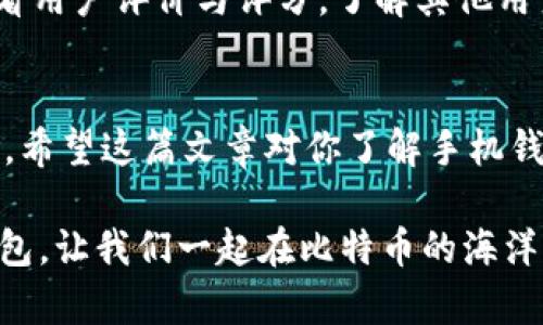 手机钱包与比特币：如何安全管理你的数字资产？

手机钱包, 比特币, 数字资产, 虚拟货币/guanjianci

什么是手机钱包？
手机钱包，顾名思义，就是一种能够在手机上管理和存储数字货币（例如比特币）的软件应用。和传统的钱包一样，手机钱包支持用户查看余额、发送和接收比特币等功能。不过，手机钱包不仅仅是「数字钱包」，它还具备许多便利的功能和服务，让你可以更方便地管理你的数字资产。

为什么选择手机钱包？
手机钱包的选择非常多样，主要包涵三大类型：热钱包、冷钱包，以及硬件钱包。热钱包通常连接互联网，便于随时随地进行交易，而冷钱包是离线存储，安全防护措施更为严密。许多人选择使用手机钱包的原因在于其便捷性。想象一下，你可以在开车、吃饭或随时的空闲时间进行比特币交易，是否让人觉得生活更加简单？

比特币的基本概述
比特币（Bitcoin）是最早、最流行的加密数字货币，由一个化名为中本聪（Satoshi Nakamoto）的人于2009年创建。作为一种去中心化的虚拟货币，比特币以区块链技术为基础，具有不可篡改性和匿名性等特质。与传统货币相比，比特币不仅可以转账速度快、手续费低，还能够在全球范围内自由流通，被越来越多的人接受和使用。

如何安全地使用手机钱包存储比特币？
安全性是管理比特币的核心要素之一。虽然手机钱包带来了便利，但同时也面临着安全隐患，比如恶意软件或黑客入侵等。以下是一些防范措施：
ul
    listrong设置强密码：/strong确保你设置的密码复杂且独特，避免使用生日、电话号码等容易被他人猜到的信息。/li
    listrong启用双重验证：/strong通过短信或者应用程序进行双重验证，为你的账户增加额外的安全层。/li
    listrong保持软件更新：/strong定期更新手机钱包和手机操作系统，以防止安全漏洞被利用。/li
    listrong备份助记词：/strong在设置钱包时，会生成助记词。这组词是恢复钱包的关键，谨慎妥善保存，切勿随意分享。/li
/ul

手机钱包的选择与推荐
市场上有很多手机钱包可供选择。以下是一些推荐的手机钱包，结合了功能、安全性和用户体验：
ul
    listrongCoinbase：/strong适合初学者，界面友好，支持多种数字货币交易，安全性高。/li
    listrongExodus：/strong以其美观、易用和强大的功能受到用户喜爱，支持多种货币转换。/li
    listrongMycelium：/strong适合比特币用户，拥有强大的隐私保护功能和丰富的功能。/li
    listrongTrust Wallet：/strong由Binance推出，支持大量加密货币，用户界面简洁。/li
/ul

挖掘比特币的风险与潜在收益
比特币的价格波动激烈，这既是风险也是收益。一方面，很多人因比特币的上涨获利颇丰，另一方面，价格的暴跌则让部分投资者损失惨重。因此，在进行比特币投资前，需要有足够的心理准备。了解市场趋势、仔细研究各类投资风险将是关键。投资比特币不仅需要运气，更多地依赖于知识和技巧。

如何学习比特币交易？
想要成功地交易比特币，学习和掌握基本的交易知识很重要。这里推荐一些学习资源和平台：
ul
    listrong在线课程：/strong许多平台提供了关于比特币和区块链的专项课程，如Coursera和Udemy。/li
    listrong社交媒体和论坛：/strong关注Twitter、Reddit等社交媒体平台上的专家和投资者，获取最新信息。/li
    listrong阅读书籍：/strong阅读关于比特币的书籍，如《比特币标准》等，增加你对市场的了解。/li
/ul

常见问题解答
h4问题一：使用手机钱包的安全性是否可靠？/h4
相较于其他存储方式，手机钱包存在一定的安全风险，尤其是热钱包线上操作容易受到黑客的攻击。但是，如果你采取有效的安全措施，比如设置强密码、启用双重验证以及定期更新软件，那么使用手机钱包的相对安全性还是值得信赖的。此外，像Mycelium这样的钱包提供了额外的安全功能，如离线签名等，帮助保护用户资产。

h4问题二：如何选择适合自己的手机钱包？/h4
选择手机钱包需考虑多个因素。首先，明确你的需求，如频繁转账、长期持有等；然后关注钱包的安全性，例如是否提供双重验证、加密保护等；最后，查看用户评价与评分，了解其他用户的使用体验。结合这几方面的信息，你就能找到适合自己的手机钱包了。在众多选择中，试错也是一种学习与发现的过程。

总结
通过手机钱包存储和管理比特币，给我们的生活带来了便利。然而，安全性依然是重中之重。在交易上下单时，了解市场、保持警惕，将有助于降低风险。希望这篇文章对你了解手机钱包与比特币有所帮助。只要合理利用数字资产，甚至可以开启一段新的人生旅程！

在这个数字化的时代，掌握比特币等数字货币的知识与技能，将不仅仅是应对时代潮流的必要，更是创造财富的机会。明智地选择适合自己的手机钱包，让我们一起在比特币的海洋中，扬帆起航吧！