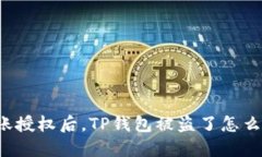 转账授权后，TP钱包被盗了