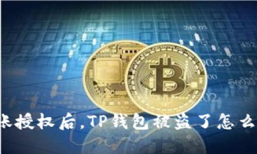 转账授权后，TP钱包被盗了怎么办？