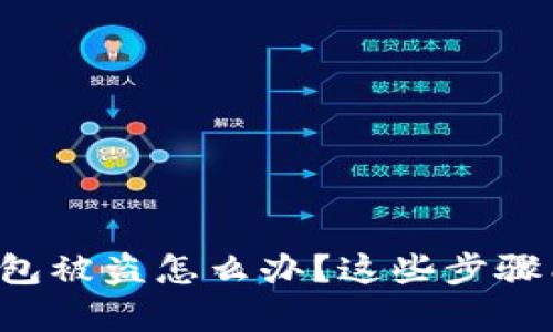 你的SOL链上钱包被盗怎么办？这些步骤能帮你恢复安全