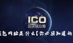 以太坊钱包网址是什么？