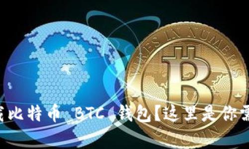 想在安卓上下载比特币 BTC 钱包？这里是你需要知道的一切！