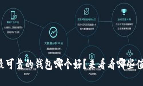 以太坊最可靠的钱包哪个好？来看看哪些值得信赖！