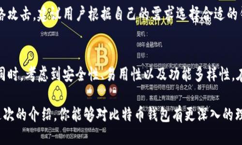 banyezi比特币钱包是什么？这几个你必须知道的全称介绍！/banyezi  
比特币钱包, 数字货币, 加密货币, 钱包全称/guanjianci

什么是比特币钱包？
在这个数字货币激增的时代，比特币钱包作为用户存储、交易和管理比特币的工具，其重要性不言而喻。那么，比特币钱包究竟是什么呢？那些初入数字货币世界的新手们，可能会觉得这个问题听上去有些简单，但实际上它是理解比特币及其运作的基础。
比特币钱包即是一个软件程序，允许用户生成新的比特币地址和管理现有的比特币位置信息。通过钱包，用户可以进行比特币的接收和发送。需要特别注意的是，比特币钱包不仅仅是存储比特币的工具，它更像是你与比特币网络进行交互的通道，正是通过它，你的每一笔交易、每一次投资都能顺利进行。

比特币钱包的全称
当提到比特币钱包的全称时，其实它可以被称为“加密货币钱包”。在这个分类中，比特币钱包显然是最为著名的一种，但它并不是孤立存在的，实际上还有许多其他类型的加密货币钱包。这些钱包的核心功能相似，都是为了存储和管理数字资产。但不同的是，有的专业化于某一种虚拟货币，有的则是通用钱包，支持多种币种的保管。
具体来说，虽然我们常常将比特币钱包简称为“钱包”，但它实际上有更精确的全称，如“比特币客户端”、“数字货币钱包”或者“比特币储存钱包”。这些名称都能清楚地传达出其功能与目的。因此，当你在各种文献中看到这些术语时，不必感到困惑，它们实际上都是指向同一事物，只是侧重点不同而已。

比特币钱包的类型
根据不同的需求以及使用场景，比特币钱包可以分为几个主要的类型。
ul
    listrong软件钱包：/strong通常又分为桌面钱包和移动钱包，有些软件钱包是完全免费的，它们非常方便使用，用户可以随时随地管理自己的比特币。/li
    listrong硬件钱包：/strong这种实体硬件可以高效地保存你的私钥，对比特币进行离线管理。对于那些长期持有比特币的投资者来说，这是一个理想的选择。/li
    listrong在线钱包：/strong提供快速和便捷的方式来管理比特币，用户只需通过网络机构操作。虽然方便，但安全性相对较低，适合日常小额交易。/li
    listrong纸钱包：/strong将比特币的公钥和私钥打印出来，存入现实的纸张中。这种方式的安全性极高，不过一旦损坏或丢失就会无法找回。/li
/ul

选择合适的钱包的重要性
在选择比特币钱包时，了解其特性与安全性至关重要。每种钱包类型都有其优缺点，你必须根据个人需求做出适合的选择。例如，如果你需要频繁使用比特币购物，使用软件钱包会比较方便；但如果你是希望长期投资，硬件钱包或纸钱包将会是你的最佳选择。
此外，对于新手来说，评估钱包的安全性也是关键要素之一。选择声誉良好的钱包服务商，确保钱包能够保护你的私钥，避免黑客攻击导致资产损失。常见的安全措施包括双重认证、备份工具以及冷存储技术等。

比特币钱包的设置和使用
一旦你选择好了比特币钱包，那么后续的设置和使用便是下一步工作。首先，下载并安装所选钱包程序，按照步骤创建你的账户。在这个过程中，你会看到提示你生成私人钥匙和种子短语，这些是你的资产安全钥匙，务必妥善保存，确保你自己不会忘记或丢失。
通常在钱包设置完成后，用户就能得到一个比特币地址。这个地址就像你的银行账户，可以用于接收比特币。在发送比特币时，需要提供收款方的地址和相应的金额。使用前，确保对方的地址正确无误，因为数字货币交易一旦完成就无法撤回。

如何保护自己的比特币钱包？
保护比特币钱包的安全非常关键，你可以采取以下几种措施来提升其安全性：
ul
    listrong使用强密码：/strong确保设置复杂难猜的密码，并定期更换。/li
    listrong启用双重认证：/strong在钱包中应用双重认证增加额外安全层。/li
    listrong备份钱包：/strong定期备份钱包数据，以防止意外丢失。/li
    listrong保持软件更新：/strong定时更新钱包程序，利用最新安全补丁。/li
/ul

比特币钱包的未来趋势
随着数字资产的普及和金融科技的发展，比特币钱包的未来也面临着新的挑战与机遇。未来的比特币钱包在存储和管理虚拟资产的同时，可能会增加更多的功能，例如集成去中心化金融(DeFi)，提供更好的用户体验，甚至实现智能合约功能，从而改变用户与比特币的交互方式。

相关问题与解答

h4问题一：比特币钱包安全吗？/h4
许多新用户可能对比特币钱包的安全性表示担忧。其实，不同类型的钱包具有不同的安全特点。硬件钱包由于采用离线存储，安全性高；而在线钱包虽然方便，但容易受到网络攻击。建议用户根据自己的需求选择合适的钱包。保护钱包安全的一些基本措施如使用强密码、两步认证，同时及时备份数据、更新软件。同时，要定期关注钱包的更新和安全补丁，确保自己的比特币资产处于安全状态。

h4问题二：如何选择适合我的比特币钱包？/h4
选择比特币钱包时，首先要考虑你打算如何使用比特币。如果你只是偶尔进行交易，在线钱包可能最方便；但如果你是长期投资者，硬件钱包或纸钱包将提供更高的安全性。同时，考虑到安全性、易用性以及功能多样性，在选择钱包时也可以浏览一些用户评价或者专业评测，帮助你做出更明智的决定。

总结来说，比特币钱包是数字货币世界的关键工具，了解它的全称和类型能帮助我们更好地选择和使用钱包。在这个快速变化的领域，安全性与便捷性同样重要。希望通过这次的介绍，你能够对比特币钱包有更深入的理解和认识。在未来的数字经济中，合理管理和使用比特币，将助你走在时代的前沿。