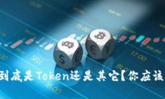 区块链钱包到底是Token还是