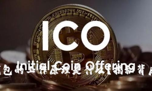 比特币钱包的工作原理是什么？揭秘背后的秘密！