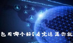 USDT钱包用哪个好？看完这