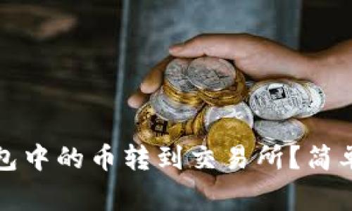 如何将以太坊钱包中的币转到交易所？简单步骤与注意事项