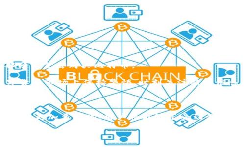   WMZ能给比特币钱包充值吗？盘点WMZ的使用方法和比特币的充值技巧！ /   
 guanjianci WMZ，比特币，虚拟货币，充值技巧 /guanjianci 

引言：数字货币的世界

随着数字货币的蓬勃发展，比特币作为最具代表性的虚拟货币，受到了越来越多投资者的关注。在这个数字经济的时代，人们不仅通过比特币进行投资，也越来越多地使用比特币进行各种在线支付。而在这类货币的使用中，了解如何充值钱包、如何安全地管理这些虚拟资产显得格外重要。在这样一个快速变化的环境中，WMZ作为一种电子货币受到了一部分用户的关注，那么问题来了：WMZ能给比特币钱包充值吗？

了解WMZ：电子货币的崛起

首先，让我们来了解一下WMZ。WMZ是一种数字货币，广泛应用于在线支付、交易和转账等场景。它以其速度快、费用低的特点受到用户的欢迎。同时，WMZ支持多种货币的交换，使其在国际交易中极具竞争力。WMZ的推广和应用为用户提供了更加便利的支付体验，但它能否直接与比特币产生联系呢？

比特币钱包的基本知识

在探讨WMZ是否能为比特币钱包充值之前，我们有必要了解比特币钱包的基础知识。比特币钱包类似于一个在线银行账户，用于存储和管理你的比特币。它可以是软件，硬件，甚至是纸质形式。无论哪种形式，钱包都允许用户发送与接收比特币，并通过区块链技术确保交易的安全性。

WMZ充值比特币钱包的方式

实际上，WMZ和比特币之间并不能直接互换。也就是说，你不能直接用WMZ给比特币钱包充值。你需要通过一些步骤来实现这个目标。一般来说，用户可以采取以下几种方式：

ul
  listrong找到支持WMZ的交易平台：/strong许多交易平台允许用户用WMZ购买比特币。在这些平台上，用户可以将WMZ存入账户，在平台内进行货币兑换。/li
  listrong进行货币兑换：/strong在找到支持WMZ的交易平台后，用户可以将WMZ兑换为法定货币（如美元、人民币等），然后再用这些法定货币购买比特币。/li
  listrong使用第三方支付处理服务：/strong部分在线支付平台也可能支持WMZ转移至比特币钱包，例如某些支付网关可以将WMZ换成比特币并执行充值。/li
/ul

安全性与风险管理

在进行任何数字货币交易时，安全性都是一个不可忽视的问题。尤其是在使用WMZ与比特币进行交互时，用户必须谨慎选择交易平台，确认平台的合法性和安全性。此外，为保障自身资金安全，用户不仅要为钱包设置强密码，还要定期备份钱包文件，确保在遇到意外情况时能够快速恢复。

常见问题与解答

除了WMZ能否充值比特币钱包这个问题外，还有一些相关问题经常被用户提及。

问题一：如何找到支持WMZ的比特币交易平台？

寻找支持WMZ的比特币交易平台并不困难。许多大型交易平台（如币安、火币等）都支持多种加密货币的交易。用户可以通过以下途径找到合适的平台：

ul
  listrong网络搜索：/strong通过搜索引擎查找支持WMZ的交易所，查看用户评价和平台可信度。/li
  listrong社群讨论：/strong加入相关的社交媒体群组或论坛，向其他用户询问推荐的交易平台。/li
  listrong查看官方网站：/strong访问各大交易平台的官方网站，确认它们的支持情况及相关政策。/li
/ul

在选择平台时，一定要注意查看相关许可证和安全措施，以避免进入欺诈性平台。

问题二：我可以直接将WMZ转为比特币吗？

直接将WMZ转为比特币是不可能的，因为这两者属于不同类型的货币。你需要通过一个中介来完成这个交易。一般情况下，你需要将WMZ兑换为法定货币或其他加密货币，然后再使用这部分资金去购买比特币。

总结来说，WMZ能够为比特币钱包充值的过程并非一蹴而就，但通过合适的途径和安全措施，用户完全可以轻松实现这一目标。对于任何虚拟货币的交易来说，谨慎永远是最重要的。在数字货币市场上保持警惕，时刻关注新的信息和动态，才能有效管理好自己的资产。

结尾：未来的数字货币趋势

在这个瞬息万变的数字货币时代，WMZ和比特币不仅是两种截然不同的虚拟资产，而且它们的结合也在推动着金融科技的进步。随着越来越多的人参与到这一新兴市场中，未来的支付方式将更加多样化，用户将能够享受到更为便利、高效和安全的数字金融体验。

将WMZ充值至比特币钱包不仅是一段技术性的操作过程，更是对数字货币未来的探索之旅。希望每一位用户都能在这个新的数字金融领域中找到属于自己的机遇和方向。