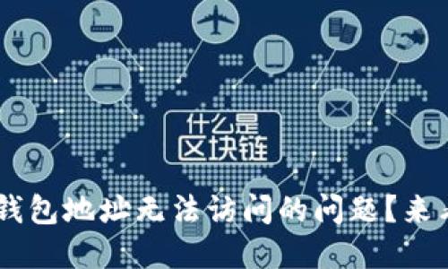 如何解决Token钱包地址无法访问的问题？来看看这些方法吧！