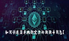 如何快速简单地绑定你的