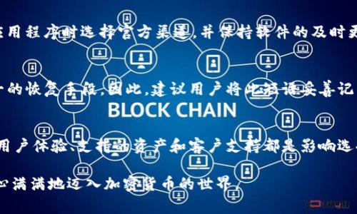   如何选择适合你的ODEIK Token钱包？听听专家的建议！ / 
 guanjianci ODEIK Token, 数字钱包, 加密货币, 区块链 /guanjianci 

什么是ODEIK Token？
ODEIK Token是一种建立在区块链技术之上的数字资产，近年来越来越受到投资者的关注。越来越多的人开始意识到，ODEIK Token不仅具备投资潜力，同时也在一些实际应用中展现出其独特的价值。这个令牌的目的在于促进对等交易、去中心化金融（DeFi）服务和各种区块链项目。随着数字货币市场的不断演变，选择一个合适的ODEIK Token钱包显得极其重要。

选择ODEIK Token钱包的重要性
当涉及到加密货币时，一个安全、高效的钱包是至关重要的。相信许多加密货币投资者都经历过因选择不当而导致资产遭受损失的惨痛经历。因此，在选择ODEIK Token钱包时，用户不能草率行事。一个好的钱包能够保证资产的安全，同时提供便捷的操作体验，让用户轻松管理自己的数字资产。

ODEIK Token钱包的种类
目前市场上有多种类型的ODEIK Token钱包，主要分为软件钱包和硬件钱包：
ul
    listrong软件钱包/strong：这类钱包通常是应用程序，用户可以在个人电脑或智能手机上下载和使用。软件钱包又分为在线钱包、桌面钱包和手机钱包。在线钱包允许用户在网络上管理他们的资产，桌面钱包则是在本地设备上操作，手机钱包适合随时随地进行交易。/li
    listrong硬件钱包/strong：硬件钱包是物理设备，用于存储用户的私钥。由于其离线存储特性，硬件钱包能够有效防止黑客攻击，适合长期持有资产的用户。/li
/ul

评估ODEIK Token钱包的关键因素
为了选择合适的ODEIK Token钱包，可以考虑以下几个关键因素：
ul
    listrong安全性/strong：无论选择软件钱包还是硬件钱包，其安全性都是首要考虑的因素。确保所选钱包采用最新的安全技术，如双重身份验证、加密存储等。/li
    listrong用户体验/strong：钱包的界面友好程度、操作简便性都会直接影响用户的使用体验。一个直观的界面可以让用户快速上手，提升管理资产的效率。/li
    listrong支持的资产/strong：确保所选钱包支持ODEIK Token及其他可能投资的加密资产。这将帮助用户在同一平台管理多种数字货币。/li
    listrong客户支持/strong：良好的客户支持能够及时解决用户在使用钱包过程中遇到的问题，建议优先选择有24小时服务的产品。/li
/ul

如何创建一个ODEIK Token钱包
创建一个ODEIK Token钱包其实并不复杂，以下是一些基本步骤：
ol
    listrong选择钱包类型/strong：首先，根据个人需求选择软件钱包或硬件钱包。/li
    listrong下载或购买/strong：如果选择软件钱包，从官方网站下载相应的应用程序。若选择硬件钱包，则在官网或认证的渠道购买。/li
    listrong创建账户/strong：按照要求填写相应的信息，通常包括创建一个强密码和备份恢复短语。务必妥善保管这些信息，以免日后丢失访问权限。/li
    listrong存入ODEIK Token/strong：账户创建后，可以从交易所或其他钱包转移ODEIK Token到你的新钱包中。/li
/ol

常见问题

h41. ODEIK Tokenウォレット面临哪些安全风险？/h4
无论是使用软件钱包还是硬件钱包，安全风险始终伴随左右。对于软件钱包而言，网络钓鱼、恶意软件和漏洞攻击都是主要的安全隐患。用户需要确保下载钱包应用程序时选择官方渠道，并保持软件的及时更新。对于硬件钱包，物理丢失或损坏是主要问题，因此必须妥善保管设备。另外，私钥的保护也至关重要，一旦泄露，资产将面临失窃的风险。

h42. 如何恢复丢失的ODEIK Token钱包？/h4
若用户不慎丢失了ODEIK Token钱包，恢复过程的关键在于找到备份的恢复短语。创建钱包时，系统通常会提示备份此短语。一旦丢失访问权限，恢复短语是唯一的恢复手段。因此，建议用户将此短语妥善记录并保存在安全的地方。通过恢复短语，用户可以重新访问他们的ODEIK Token钱包，管理资产。

总结
选择合适的ODEIK Token钱包是每位加密货币投资者的重要任务。通过了解不同钱包的类型、优缺点，以及关键评估因素，用户可以做出更明智的选择。安全性、用户体验、支持的资产和客户支持都是影响选择的重要元素。而在使用钱包过程中，保持警惕、定期检查账户安全，绝对是保护个人资产的必要措施。

在追寻数字货币投资之路的过程中，拥有一个合适的钱包将能让你踏上更为顺畅的旅程。希望本文能为你在选择ODEIK Token钱包的过程中提供帮助，让你信心满满地迈入加密货币的世界。