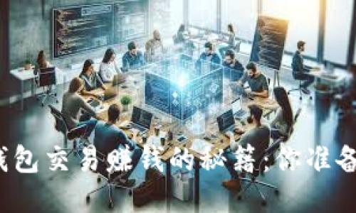 比特币钱包交易赚钱的秘籍：你准备好了吗？