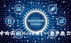 如何在TP钱包中购买HTMoo