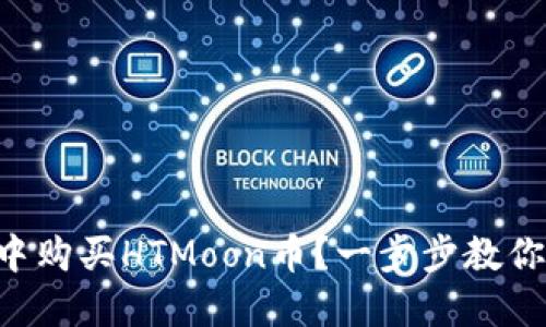 如何在TP钱包中购买HTMoon币？一步步教你，让你轻松入门