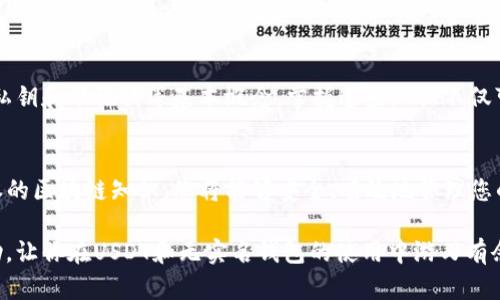 x如何安全地使用无实名钱包存储USDT？你的终极指南来了！/x
USDT, 无实名钱包, 加密货币, 安全存储/guanjianci

什么是USDT，为什么选择无实名钱包？
USDT，或者说泰达币，是一种与美元挂钩的稳定币。它的诞生为加密货币市场带来了流动性，也让交易者能够在波动较大的市场中找到避风港。USDT背后的基础技术是区块链，这种技术为交易的透明性和安全性提供了保障。
然而，在捕捉USDT带来的所有好处之前，我们需要考虑存储这个数字资产的方式。选择一个无实名钱包是越来越多人倾向的选择。这一选择带来了方便的隐私保护以及避免了繁琐的KYC（即身份验证）流程，尤其适合那些想要更灵活方便地使用加密货币的人。

无实名钱包的优势
选择一个无实名钱包存储USDT，有几个显著的优势：
ul
    listrong隐私性：/strong无实名钱包不需要提供个人信息，保护用户的隐私。相较于传统银行，其中许多交易需要实名登记，无实名钱包则允许用户以匿名方式进行交易。/li
    listrong便利性：/strong用户无需经历复杂的身份验证流程，可以快速创建和使用钱包，方便随时随地进行交易。/li
    listrong控制权：/strong相较于集中式交易平台，无实名钱包让用户完全掌控自己的资产，减少资金被第三方操控的风险。/li
/ul

选择合适的无实名钱包
在众多无实名钱包中，你可能会感到迷茫。选择适合你的钱包时，可以考虑以下几点：
ul
    listrong安全性：/strong确保选择那些拥有强大安全技术的钱包，像是使用多重签名或硬件钱包等。/li
    listrong用户体验：/strong一个简单易用的界面能极大提升使用体验，尤其是新手。在选择之前，可以查看用户的评价和使用案例。/li
    listrong社区支持：/strong一个活跃的社区不仅能提供帮助，还能为你带来最新的安全资讯和技巧。/li
/ul

如何安全使用无实名钱包？
虽然无实名钱包提供了便利和隐私保护，但安全问题依然不可忽视。以下是一些使用无实名钱包时的安全建议：
ul
    listrong启用双重验证：/strong大多数现代钱包都会提供双重验证功能，通过该功能可以为你的账户增加一层额外的保护。/li
    listrong定期备份：/strong定期备份私钥和助记词，有助于在手机丢失或钱包损坏时恢复你的资产。/li
    listrong时刻关注安全动态：/strong关注监管动态及安全事件，保持警惕，保持钱包软件和工具始终更新到最新版本。/li
/ul

如何将USDT转移到无实名钱包？
转移USDT到无实名钱包的步骤可以分为几个简单的步骤：
ol
    listrong选择一个支持USDT的无实名钱包：/strong可以选择分布式钱包或硬件钱包，确保它们支持USDT交易。/li
    listrong创建你的无实名钱包账号：/strong根据钱包的具体流程注册账号，通常不需要提交身份证明。/li
    listrong获取你的钱包地址：/strong在你的钱包中找到“接收”或“收款”的选项，复制你的USDT钱包地址。/li
    listrong在交易所进行提现：/strong登录你存储USDT的交易所，从“提现”选项中输入你的钱包地址，填写提取数量，确认转账。/li
/ol

可能的问题解析
h4问题一：无实名钱包安全吗？/h4
无实名钱包的安全性主要取决于用户自身的操作以及所选择的钱包服务商。虽然这些钱包提供隐私保护，但用户仍需防范网络攻击和欺诈行为。选择知名度高、用户评价良好的钱包，并定期更新软件和密钥是非常关键的。此外，强烈建议用户为钱包启用双重验证，并保持警惕。

h4问题二：是否需要了解区块链知识才能使用无实名钱包？/h4
虽然无实名钱包相对友好，但对区块链和加密货币的基本了解总是有益的。用户最好了解如何进行交易、如何管理私钥和助记词等基本概念。掌握这些知识不仅可以帮助你更好地使用钱包，也能让你在向他人推荐时显得更专业和可信赖。

总结
使用无实名钱包存储USDT，是追求隐私和便捷用户的理想选择。通过选择安全的无实名钱包，保持警惕，并了解基本的区块链知识，您将能够安全、有效地管理您的数字资产。无论您是在寻找投资机会，还是希望进行日常交易，无实名钱包都可以为您提供更灵活的使用体验。

在这个快速发展的数字货币世界中，保持知识和技巧的更新是非常重要的。希望这篇文章能够为你提供切实的帮助，让你在USDT和无实名钱包的使用中游刃有余。