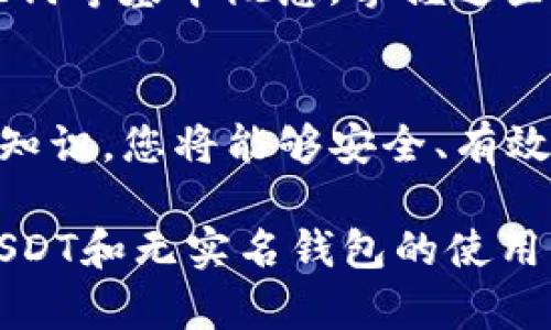 x如何安全地使用无实名钱包存储USDT？你的终极指南来了！/x
USDT, 无实名钱包, 加密货币, 安全存储/guanjianci

什么是USDT，为什么选择无实名钱包？
USDT，或者说泰达币，是一种与美元挂钩的稳定币。它的诞生为加密货币市场带来了流动性，也让交易者能够在波动较大的市场中找到避风港。USDT背后的基础技术是区块链，这种技术为交易的透明性和安全性提供了保障。
然而，在捕捉USDT带来的所有好处之前，我们需要考虑存储这个数字资产的方式。选择一个无实名钱包是越来越多人倾向的选择。这一选择带来了方便的隐私保护以及避免了繁琐的KYC（即身份验证）流程，尤其适合那些想要更灵活方便地使用加密货币的人。

无实名钱包的优势
选择一个无实名钱包存储USDT，有几个显著的优势：
ul
    listrong隐私性：/strong无实名钱包不需要提供个人信息，保护用户的隐私。相较于传统银行，其中许多交易需要实名登记，无实名钱包则允许用户以匿名方式进行交易。/li
    listrong便利性：/strong用户无需经历复杂的身份验证流程，可以快速创建和使用钱包，方便随时随地进行交易。/li
    listrong控制权：/strong相较于集中式交易平台，无实名钱包让用户完全掌控自己的资产，减少资金被第三方操控的风险。/li
/ul

选择合适的无实名钱包
在众多无实名钱包中，你可能会感到迷茫。选择适合你的钱包时，可以考虑以下几点：
ul
    listrong安全性：/strong确保选择那些拥有强大安全技术的钱包，像是使用多重签名或硬件钱包等。/li
    listrong用户体验：/strong一个简单易用的界面能极大提升使用体验，尤其是新手。在选择之前，可以查看用户的评价和使用案例。/li
    listrong社区支持：/strong一个活跃的社区不仅能提供帮助，还能为你带来最新的安全资讯和技巧。/li
/ul

如何安全使用无实名钱包？
虽然无实名钱包提供了便利和隐私保护，但安全问题依然不可忽视。以下是一些使用无实名钱包时的安全建议：
ul
    listrong启用双重验证：/strong大多数现代钱包都会提供双重验证功能，通过该功能可以为你的账户增加一层额外的保护。/li
    listrong定期备份：/strong定期备份私钥和助记词，有助于在手机丢失或钱包损坏时恢复你的资产。/li
    listrong时刻关注安全动态：/strong关注监管动态及安全事件，保持警惕，保持钱包软件和工具始终更新到最新版本。/li
/ul

如何将USDT转移到无实名钱包？
转移USDT到无实名钱包的步骤可以分为几个简单的步骤：
ol
    listrong选择一个支持USDT的无实名钱包：/strong可以选择分布式钱包或硬件钱包，确保它们支持USDT交易。/li
    listrong创建你的无实名钱包账号：/strong根据钱包的具体流程注册账号，通常不需要提交身份证明。/li
    listrong获取你的钱包地址：/strong在你的钱包中找到“接收”或“收款”的选项，复制你的USDT钱包地址。/li
    listrong在交易所进行提现：/strong登录你存储USDT的交易所，从“提现”选项中输入你的钱包地址，填写提取数量，确认转账。/li
/ol

可能的问题解析
h4问题一：无实名钱包安全吗？/h4
无实名钱包的安全性主要取决于用户自身的操作以及所选择的钱包服务商。虽然这些钱包提供隐私保护，但用户仍需防范网络攻击和欺诈行为。选择知名度高、用户评价良好的钱包，并定期更新软件和密钥是非常关键的。此外，强烈建议用户为钱包启用双重验证，并保持警惕。

h4问题二：是否需要了解区块链知识才能使用无实名钱包？/h4
虽然无实名钱包相对友好，但对区块链和加密货币的基本了解总是有益的。用户最好了解如何进行交易、如何管理私钥和助记词等基本概念。掌握这些知识不仅可以帮助你更好地使用钱包，也能让你在向他人推荐时显得更专业和可信赖。

总结
使用无实名钱包存储USDT，是追求隐私和便捷用户的理想选择。通过选择安全的无实名钱包，保持警惕，并了解基本的区块链知识，您将能够安全、有效地管理您的数字资产。无论您是在寻找投资机会，还是希望进行日常交易，无实名钱包都可以为您提供更灵活的使用体验。

在这个快速发展的数字货币世界中，保持知识和技巧的更新是非常重要的。希望这篇文章能够为你提供切实的帮助，让你在USDT和无实名钱包的使用中游刃有余。