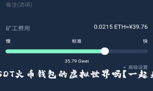 你知道USDT火币钱包的虚拟世界吗？一起来揭秘吧！