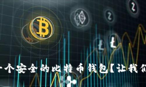 如何快速生成一个安全的比特币钱包？让我们一步一步来吧！