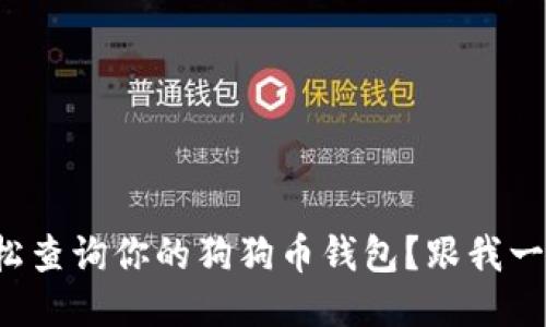 如何轻松查询你的狗狗币钱包？跟我一起看看！