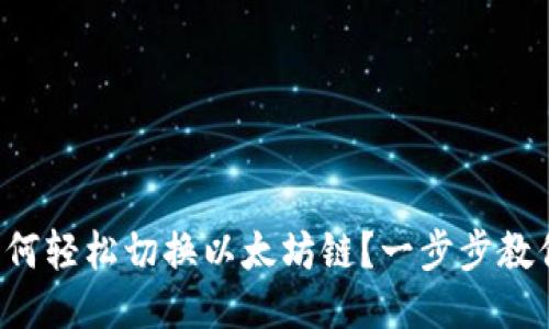 TP钱包如何轻松切换以太坊链？一步步教你操作哦！