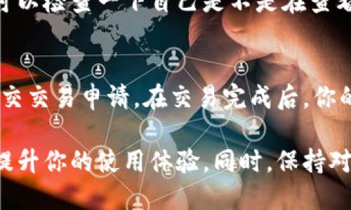 jiaotiTP钱包里显示美金？你知道怎么查看吗？/jiaoti  
TP钱包, 美金, 查看余额, 数字货币/guanjianci  

什么是TP钱包？  
TP钱包是一款功能丰富的数字货币钱包，旨在为用户提供安全、便捷的加密资产管理服务。无论你是在进行交易、存储还是管理数字货币，TP钱包都能满足你的需求。这个钱包支持多种加密货币，让用户可以轻松管理不同类型的资产，确保一切都在一个平台上进行。  

TP钱包是否显示美金？  
在TP钱包中，显示的余额通常是以数字货币的形式呈现的。不过，在进行一些交易或兑换时，系统可能会显示对应的法币价值。例如，如果你持有的确实是某种加密货币，TP钱包会实时地将这些加密货币的市场价值转换成美金，以便你更直接地理解其价值。  

如何查看TP钱包中的余额和价值？  
在TP钱包里查看余额和价值非常简单。首先，打开你的TP钱包应用，输入密码进行登录。在界面的首页，你会看到所有持有的数字货币列表以及它们当前的市场价格。如果你想查看某种币的美金价值，可以点击该币种，系统会显示相关的市场信息，包括实时价格和美金估值。  

如何确保TP钱包的安全？  
安全性是每个数字货币用户关心的问题，TP钱包为了保护用户的资产，提供了多种安全措施。首先，确保开启两步验证，这是增强安全性的好方法。此外，定期更新你的密码，并使用复杂度较高的密码，也有助于保护你的账户。存储助记词的地方也要选择安全的地方，避免将其泄露给他人。  

你是否应该将美金转换成数字货币？  
是否将美金转换成数字货币取决于你的投资目标和风险承受能力。如果你看好数字货币的未来发展，觉得它是个不错的投资选择，那么可以考虑转换。但是，数字货币市场波动性非常大，投资前一定要做好功课，了解相关风险。确保在借助TP钱包进行交易时，保持警惕，关注市场动向。  

可能遇到的问题  
在使用TP钱包时，用户可能会遇到一些常见问题，这些问题需要引起关注并进行解决。以下是两个可能相关的问题：  

1. TP钱包为何显示余额异常？  
有时候，用户会发现TP钱包中的余额显示不正常，这可能是由于多种原因导致的。首先，确保你的网络连接稳定，因为网络不佳可能导致余额信息更新不及时。如果网络正常，那么可以检查一下自己是不是在查看错误的账户，或者误删了某些资产。若以上都没有问题，可以尝试退出钱包再重新登录，看看余额是否恢复正常。如果问题依然存在，建议联系TP钱包的客服进行进一步的解决。  

2. 如何将TP钱包中的数字货币转换成美金？  
如果你决定将TP钱包中的数字货币转换为美金，具体步骤其实非常简单。首先，选择你想要转换的数字货币，点击交易选项。然后，选择将该币种兑换为美金。在确认交易信息后，提交交易申请。在交易完成后，你的美金将会转入你的交易账户。请注意，每次兑换都会有一定的手续费，所以在交易前要了解清楚相关费用。  

总之，TP钱包是一个强大的工具，能够让用户在数字货币的世界中自由探索和交易。在进行交易时，了解如何查看美金价值、如何保证安全性，以及如何进行币种兑换，都会极大地提升你的使用体验。同时，保持对市场的敏感度和对风险管理的重视，才能在这个快速发展的数字经济时代立于不败之地。