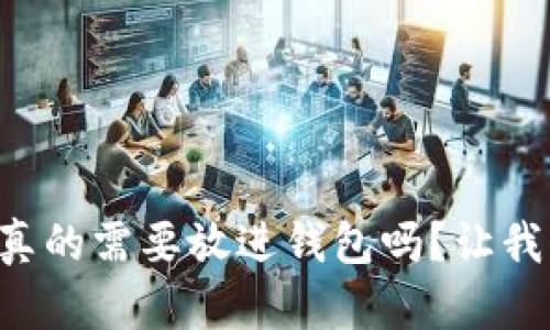 比特币真的需要放进钱包吗？让我们聊聊！