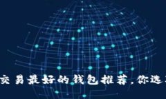 比特币交易最好的钱包推