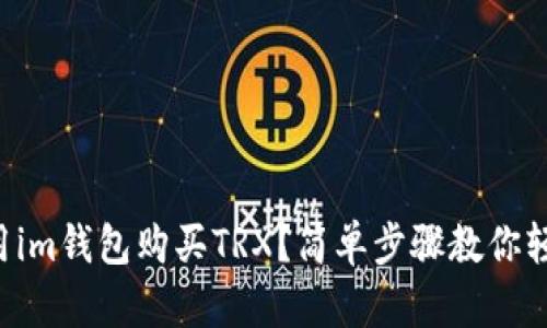 怎么样用im钱包购买TRX？简单步骤教你轻松上手！