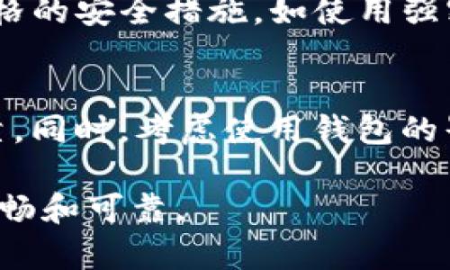 jiaoti如何轻松掌握比特币钱包使用命令？/jiaoti
比特币, 钱包, 使用命令, 加密货币/guanjianci

引言：比特币钱包的重要性
在当今世界，加密货币正以惊人的速度发展，而比特币作为第一种也是最知名的加密货币，无疑是这一趋势的先锋。比特币钱包扮演着至关重要的角色，它不仅是储存比特币的地方，更是与其他用户进行交易的桥梁。在这篇文章中，我们将深入探讨比特币钱包的使用命令，帮助你更有效地管理自己的比特币。

首先，了解比特币钱包
在让我们深入使用命令之前，把握比特币钱包的基本知识是关键。比特币钱包是一个软件程序，能够与比特币网络进行交互，储存用户的私钥和公钥。协议允许用户发送和接收比特币，查看交易历史，并管理余额。无论是在线钱包、桌面钱包还是移动钱包，它们都提供了相似的基本功能，用户可以根据自己的需求进行选择。

选择适合的比特币钱包
在开始使用比特币钱包之前，用户需要通过市场上多种钱包选择合适的版本。有些钱包注重安全性，有些则提供便捷的用户体验。在比特币钱包的选项中，硬件钱包因其较高的安全性成为许多用户的首选。但无论你选择的是哪种钱包，了解其功能和使用命令将大大提高你的使用效率。

掌握比特币钱包的基本命令
比特币钱包的命令分为几类：查询余额、发送比特币、接收比特币、查看交易历史等。下面我们将逐一讨论这些基本命令。

h41. 查询余额/h4
知道自己钱包中的比特币余额是每个用户首先需要掌握的基本命令。通常可以通过“getbalance”命令来查询余额。命令格式如下：
precodegetbalance/code/pre
这个命令将返回你当前钱包中可用的比特币总额。对于新用户来说，了解余额能帮助他们更好地规划自己的交易。

h42. 发送比特币/h4
发送比特币是使用钱包的另一个基本功能。你需要用到“sendtoaddress”命令，这个命令会将比特币发送到指定的地址。命令的基本格式是：
precodesendtoaddress 