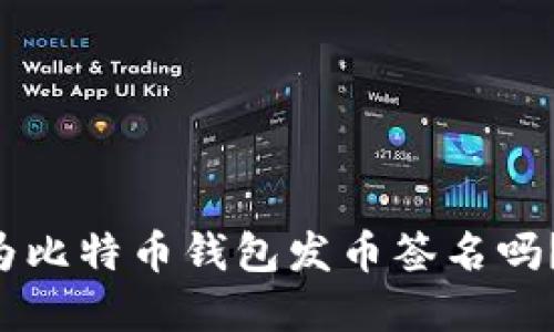 想知道如何在离线环境中为比特币钱包发币签名吗？这里是你需要了解的一切！