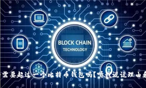 你真的需要超过一个比特币钱包吗？听我说说理由和选择！