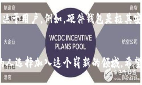 为了更好的使用区块链，如何快速下载以太坊钱包？

以太坊, 钱包下载, 区块链, 数字货币/guanjianci

为何需要以太坊钱包？
在数字货币的时代，以太坊钱包成为了每个加密货币投资者的必备工具。它不仅能够帮助用户保存和管理以太坊（ETH）及ERC-20代币，同时也为参与去中心化应用提升了便利性和安全性。
以太坊钱包的出现，让更多人能够轻松进入区块链的世界，进行交易或投资。倘若你刚刚接触以太坊，对钱包的下载和使用感到困惑，别担心，接下来的内容将为你提供详细的指导。

下载以太坊钱包的第一步：选择合适的钱包类型
在开始下载之前，首先需要明确你希望使用哪种类型的钱包。以太坊钱包主要有以下几种类型：
ul
    li硬件钱包：如Ledger或Trezor，这类钱包提供了最高级别的安全性，适合长期持有大量资产的用户。/li
    li软件钱包：包括桌面钱包、手机钱包和网页钱包，使用方便，适合频繁交易的用户。/li
    li纸钱包：这种形式虽然安全，但需要一定的技术知识。用户将私钥打印在纸上，防止被黑客攻击。/li
/ul
选择合适的钱包类型后，你就准备好下载了！

软件下载流程
以太坊钱包的下载流程十分简单，以下是具体步骤：

h41. 前往官方网站/h4
确保你从官方渠道下载钱包，以避免安全隐患。输入以太坊钱包的官方网站，例如“imyetherwallet.com/i”或“imetamask.io/i”，确保域名正确。

h42. 选择下载链接/h4
在官网主页，通常会有明显的“下载”按钮。根据你的设备类型选择相应的下载链接，比如，如果你使用的是Windows系统，那么选择Windows版本的安装包。

h43. 安装软件/h4
下载完成后，双击安装包并根据提示进行安装。在此过程中，你可能需要同意一些使用条款，确保理解它们的内容。

h44. 创建新钱包或导入已有钱包/h4
安装完成后，打开软件，你会看到“创建新钱包”或“导入已有钱包”的选项。如果你是新用户，点击“创建新钱包”并按照提示设置强密码。如果你已经有钱包，则需要输入助记词或私钥来恢复。

使用以太坊钱包的基本操作
下载并安装完以太坊钱包后，接下来你需要了解如何使用它。以下是一些基本操作：

h41. 查看余额/h4
打开钱包，你会第一时间看到你的资产余额。确保你连接到以太坊网络，你的余额才能够准确显示。

h42. 发送和接收以太坊/h4
为了进行交易，点击“发送”或“接收”按钮。发送时，你需要输入接收者的地址和金额。记得核对信息的正确性，确保不出错。

h43. 参与去中心化应用/h4
以太坊钱包允许你访问和使用去中心化应用（DApps）。如CryptoKitties、去中心化金融（DeFi）等。无论你是投资还是使用，钱包都会为你提供便利。

使用以太坊钱包的安全注意事项
虽然以太坊钱包提供一定的安全保护，但用户也应该主动采取措施确保资产安全：
ul
    li保管好私钥：私钥就是你的数字资产的钥匙，丢失或被盗将导致资产损失。/li
    li设置强密码：使用字母、数字、符号组合，确保密码复杂度足够高。/li
    li定期备份钱包：多做备份可以避免数据丢失的风险，建议将备份保存在离线状态下。/li
    li谨慎下载：务必通过官方网站下载钱包，不要轻信第三方链接。/li
/ul

常见问题解答
以下是一些用户可能会提出的热门问题及解答：

h4问题1：如何找回丢失的钱包？/h4
如果你丢失了以太坊钱包，首先需要尝试找回助记词或私钥。这是恢复钱包的关键。如果你记得助记词或者曾经进行过备份，通过重新加载钱包就能找回原有资产。如果你没有备份，那么遗憾的是，资产将不可恢复。因此，确保将助记词和私钥妥善保管非常重要。

h4问题2：以太坊钱包里存放的资产安全吗？/h4
以太坊钱包的安全性主要依赖于你的管理。虽然一些钱包提供多重签名、硬件加密等安全措施，但最终的安全还是取决于用户。例如，硬件钱包是极其安全的选择，如果密钥始终离线，那么它被黑客攻击的几率将大幅减少。

结语
下载以太坊钱包并不复杂，但在使用的过程中，掌握基本操作和安全知识非常重要。随着数字货币的普及，越来越多的人选择加入这个崭新的领域。希望通过这篇文章，你可以轻松下载并使用以太坊钱包，安全、高效地管理你的数字资产，让我们一起探索区块链的未来！