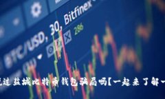 你听说过盐城比特币钱包