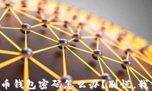 
忘记狗狗币钱包密码怎么办？别慌，我们来教你！