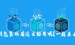 USDT钱包真的有这么好用吗