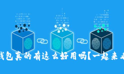 USDT钱包真的有这么好用吗？一起来看看吧！