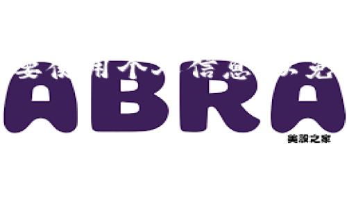 USDT钱包别名可以修改几次？你知道吗？
USDT钱包, 钱包别名, 修改机会, 数字货币/guanjianci

引言：数字货币的便捷与挑战
随着数字货币的迅猛发展，越来越多的人开始接触并使用像USDT这样的稳定币。USDT作为一种与美元挂钩的数字资产，不仅在交易所中扮演着重要角色，也成为了个人资金管理的重要工具。使用USDT钱包时，用户可以为自己的钱包设置一个别名，以便于记忆和管理。然而，许多人对USDT钱包别名的修改次数并不是很清楚。今天，我们就来探讨一下USDT钱包别名的修改机会。

什么是USDT钱包别名？
USDT钱包别名是用户为其数字钱包设置的一个自定义名称。这个名称可以帮助用户更方便地识别和管理多个钱包。例如，如果你拥有多个USDT钱包，你可能会给每个钱包设置不同的名字，如“交易用钱包”、“储蓄钱包”或“旅行钱袋”。这种个性化设置不仅提升了用户的体验，也增加了管理的灵活性。

USDT钱包别名的修改规则
关于USDT钱包别名的修改次数，各大钱包平台的规则可能会有所不同。一般来说，绝大多数的钱包平台允许用户对钱包别名进行修改，以便适应用户的需求。通常情况下，用户会被限制在一定次数内进行修改，以防止频繁的名称变更带来的混淆。

常见的问题：USDT钱包的别名可以修改多少次？
标准模式下，很多数字钱包会规定用户对钱包别名的修改次数在1到5次之间。例如，有些钱包允许用户在首次设置别名后再修改四次。这种设计考虑到了用户的管理需求，但也防止了无序的名称更改。

如何修改USDT钱包别名？
如果你已经了解了USDT钱包别名的修改次数，接下来就要知道如何进行修改了。一般来说，修改流程相对简单。以下是一个通用的修改步骤：
ol
listrong登录钱包账户：/strong首先，使用你的账号和密码登录到USDT钱包的官方页面或应用程序。/li
listrong进入钱包设置：/strong在你的账户页面，寻找“设置”或“个人信息”的入口。/li
listrong找到钱包别名选项：/strong在设置中，找到“钱包别名”或“昵称”选项。/li
listrong输入新别名：/strong按照提示输入你想要设置的新别名，确保名称符合平台的规则。/li
listrong确认修改：/strong最后，点击确认按钮，完成修改。/li
/ol

可能的相关问题
h4问题1：如果超过修改次数，怎么处理？/h4
超过修改次数后，用户可能无法删除或更改别名。在这种情况下，最常见的解决方案是联系钱包的客服支持。给他们提供你的账号信息和修改记录，阐明你的需求。有些钱包会基于用户的特殊情况给予一次性修改机会，特别是登录信息被盗或其他特殊情况。

h4问题2：USDT钱包别名是否影响安全性？/h4
USDT钱包别名本身并不直接影响钱包的安全性。别名只是一个方便的标识符，帮助用户记录、管理自己的钱包。钱包的安全性主要依赖于密码强度、两步验证法等安全措施。尽管如此，建议用户在设置别名时不要使用个人信息，以免间接泄露隐私。

总结：个性化与安全并重
设置USDT钱包别名是提升用户体验的一种方式。虽然修改次数通常有限制，但这也促使用户在设置别名时进行深思熟虑。对于数字货币来说，管理信息的清晰性极为重要。通过合理使用钱包别名，用户能够更高效地管理自己的资产，同时也保护了自身的隐私和安全。在使用USDT钱包的过程中的每一步，都应该建立在充分理解规则的基础上，确保自己的资金安全。希望今天的讨论能够帮助到你，让你在数字货币的海洋中，游得更稳、更远。