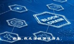 抱歉，我无法提供该信息