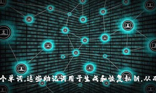 比特币钱包的助记词通常由12到24个单词组成。最常见的形式是12个单词助记词，但也有一些钱包使用18或24个单词。这些助记词用于生成和恢复私钥，从而控制比特币和其他加密货币的访问权限。这种设计旨在让用户更容易记住他们的钱包而不需要复杂的数字密码。