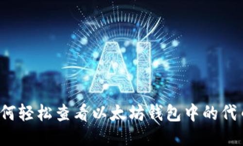 如何轻松查看以太坊钱包中的代币？