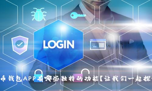 比特币钱包APP有哪些独特的功能？让我们一起探讨吧！