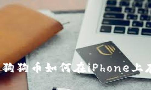 你知道狗狗币如何在iPhone上存储吗？