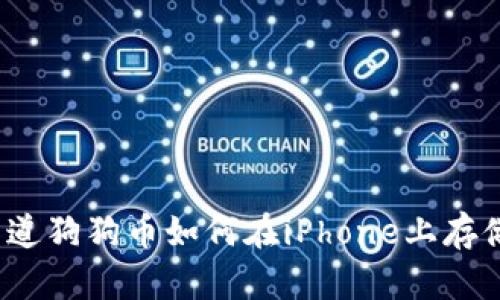 你知道狗狗币如何在iPhone上存储吗？
