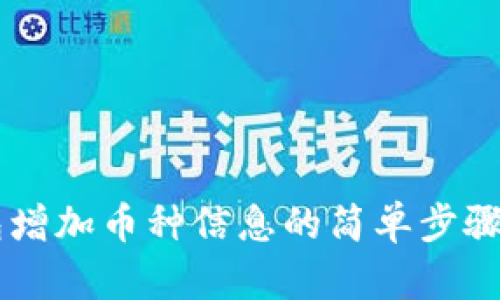 以太坊钱包增加币种信息的简单步骤，你知道吗？